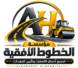 مؤسسة الخطوط الأفقية – 0543522076